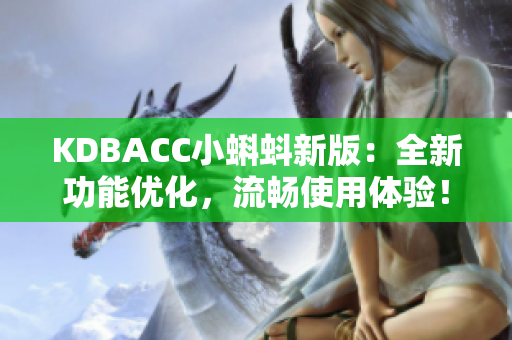 KDBACC小蝌蚪新版：全新功能优化，流畅使用体验！