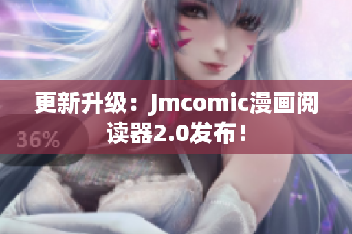 更新升级：Jmcomic漫画阅读器2.0发布！