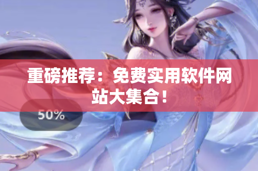 重磅推荐：免费实用软件网站大集合！