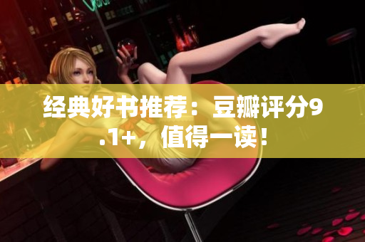 经典好书推荐：豆瓣评分9.1+，值得一读！