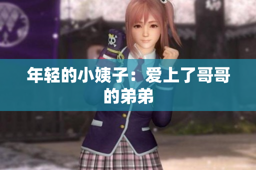 年轻的小姨子：爱上了哥哥的弟弟