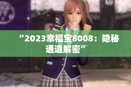 “2023幸福宝8008：隐秘通道解密”