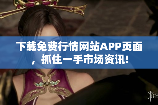下载免费行情网站APP页面，抓住一手市场资讯!