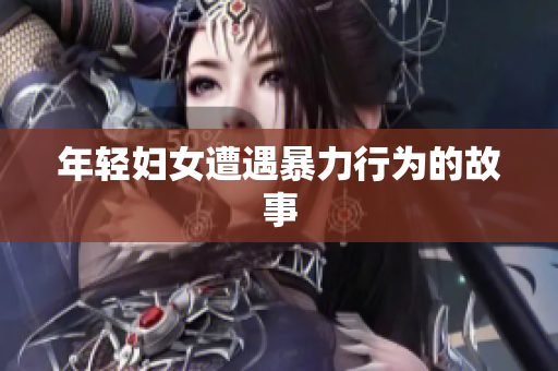 年轻妇女遭遇暴力行为的故事
