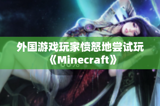 外国游戏玩家愤怒地尝试玩《Minecraft》