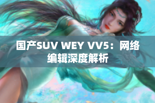 国产SUV WEY VV5：网络编辑深度解析