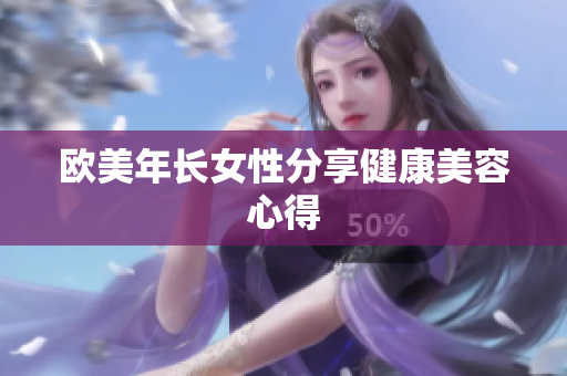 欧美年长女性分享健康美容心得