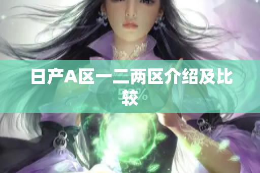 日产A区一二两区介绍及比较