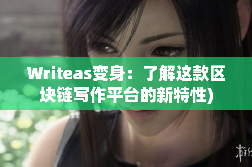 Writeas变身：了解这款区块链写作平台的新特性)