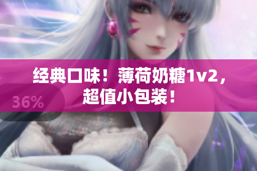 经典口味！薄荷奶糖1v2，超值小包装！