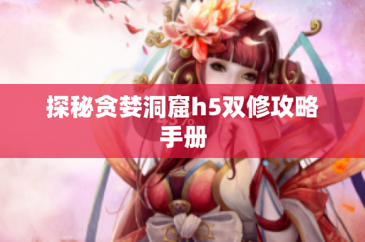 探秘贪婪洞窟h5双修攻略手册