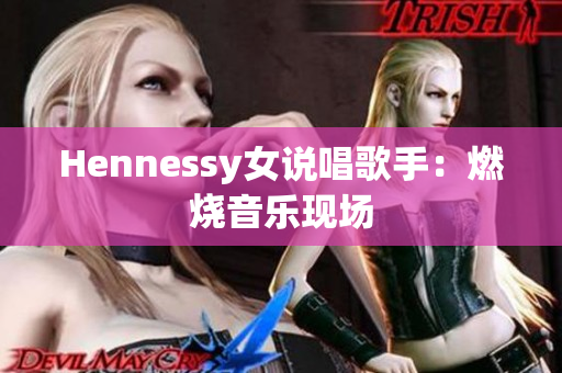 Hennessy女说唱歌手：燃烧音乐现场