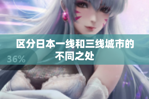 区分日本一线和三线城市的不同之处