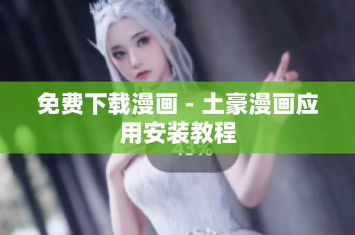 免费下载漫画 - 土豪漫画应用安装教程