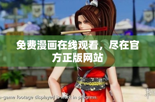 免费漫画在线观看，尽在官方正版网站
