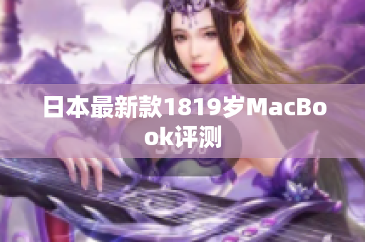 日本最新款1819岁MacBook评测