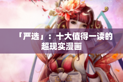 「严选」：十大值得一读的超现实漫画