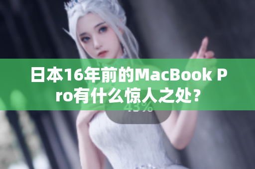 日本16年前的MacBook Pro有什么惊人之处？