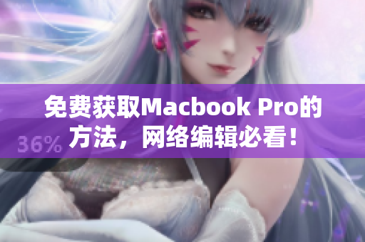 免费获取Macbook Pro的方法，网络编辑必看！