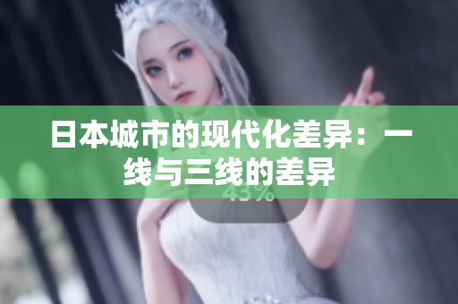 日本城市的现代化差异：一线与三线的差异