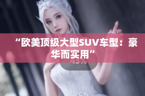 “欧美顶级大型SUV车型：豪华而实用”