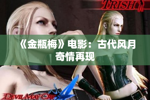 《金瓶梅》电影：古代风月奇情再现
