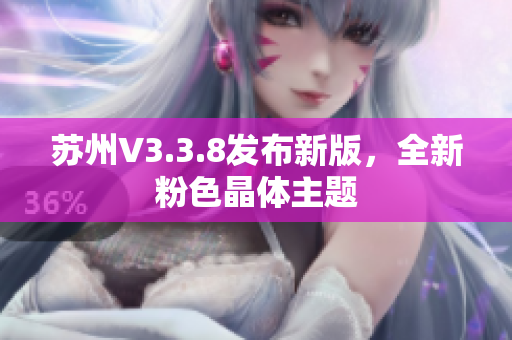 苏州V3.3.8发布新版，全新粉色晶体主题
