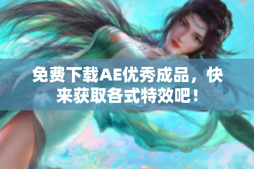 免费下载AE优秀成品，快来获取各式特效吧！