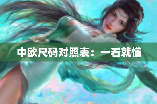 中欧尺码对照表：一看就懂