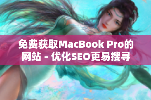 免费获取MacBook Pro的网站 - 优化SEO更易搜寻