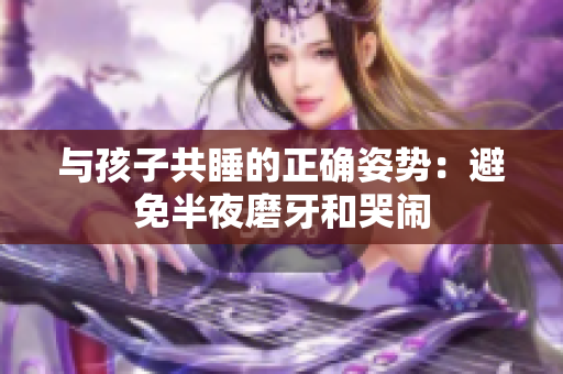 与孩子共睡的正确姿势：避免半夜磨牙和哭闹