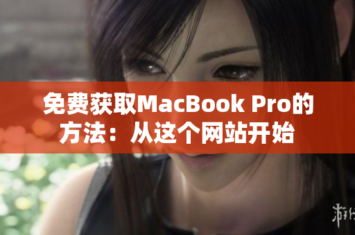 免费获取MacBook Pro的方法：从这个网站开始