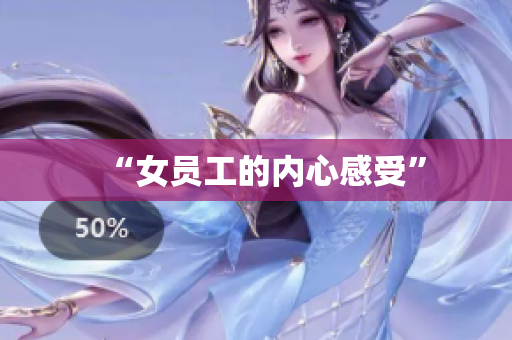 “女员工的内心感受”