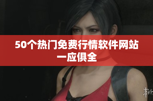 50个热门免费行情软件网站一应俱全