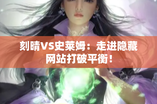刻晴VS史莱姆：走进隐藏网站打破平衡！