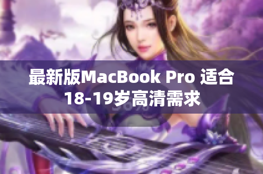 最新版MacBook Pro 适合18-19岁高清需求