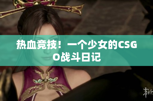 热血竞技！一个少女的CSGO战斗日记