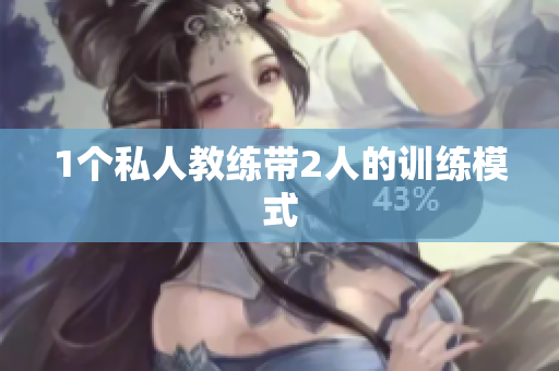 1个私人教练带2人的训练模式
