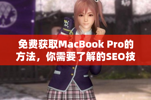 免费获取MacBook Pro的方法，你需要了解的SEO技巧