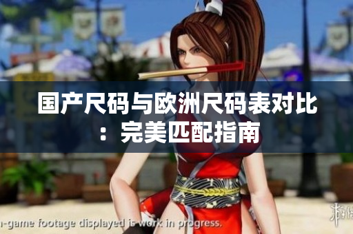 国产尺码与欧洲尺码表对比：完美匹配指南