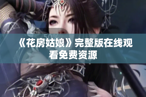 《花房姑娘》完整版在线观看免费资源