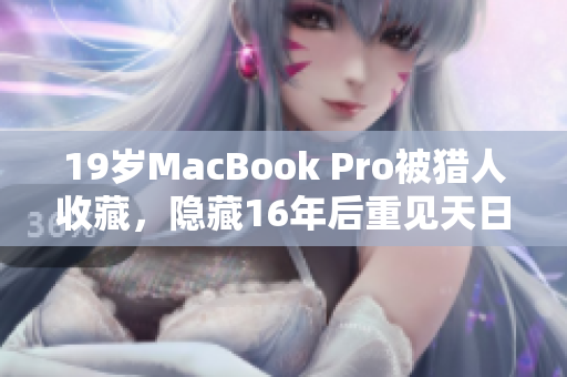 19岁MacBook Pro被猎人收藏，隐藏16年后重见天日