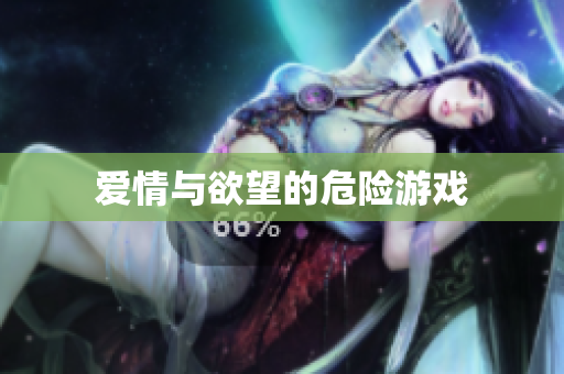爱情与欲望的危险游戏