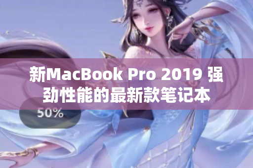 新MacBook Pro 2019 强劲性能的最新款笔记本