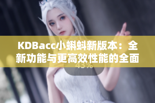 KDBacc小蝌蚪新版本：全新功能与更高效性能的全面升级