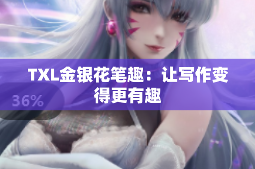TXL金银花笔趣：让写作变得更有趣