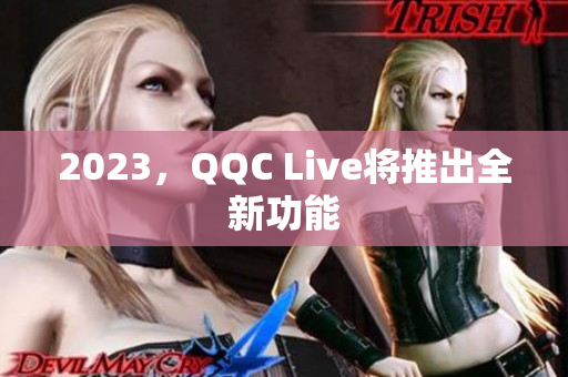 2023，QQC Live将推出全新功能