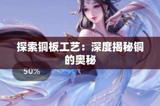 探索铜板工艺：深度揭秘铜的奥秘
