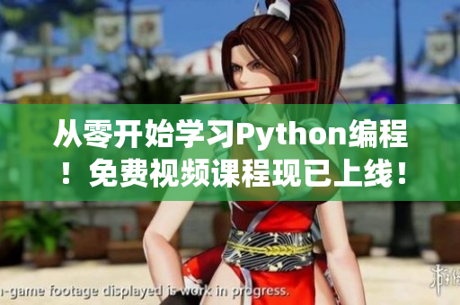 从零开始学习Python编程！免费视频课程现已上线！