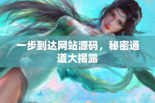 一步到达网站源码，秘密通道大揭露